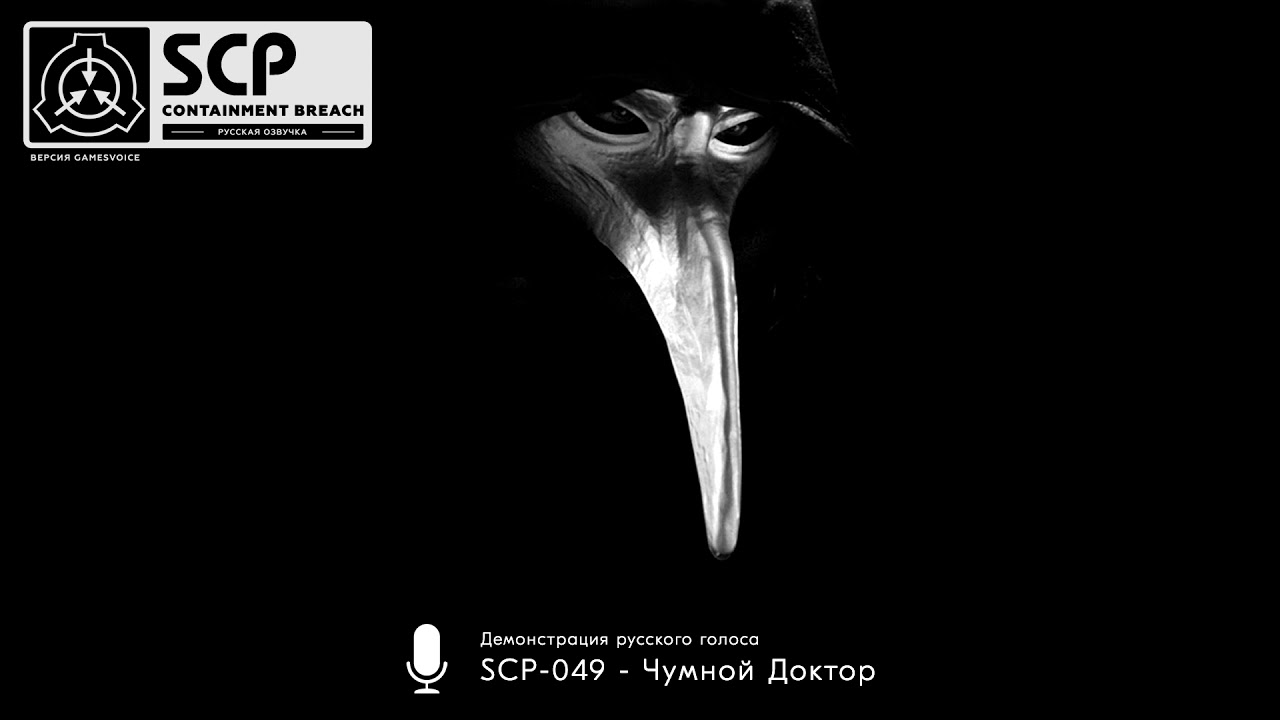 &laquo;SCP-049 - Чумной доктор&raquo;: демонстрация русского голоса &mdash; SCP: Containment Breach