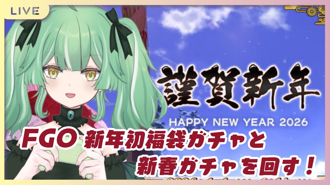 【 FGO 】新年初！福袋ガチャと新春ガチャを回したい！！