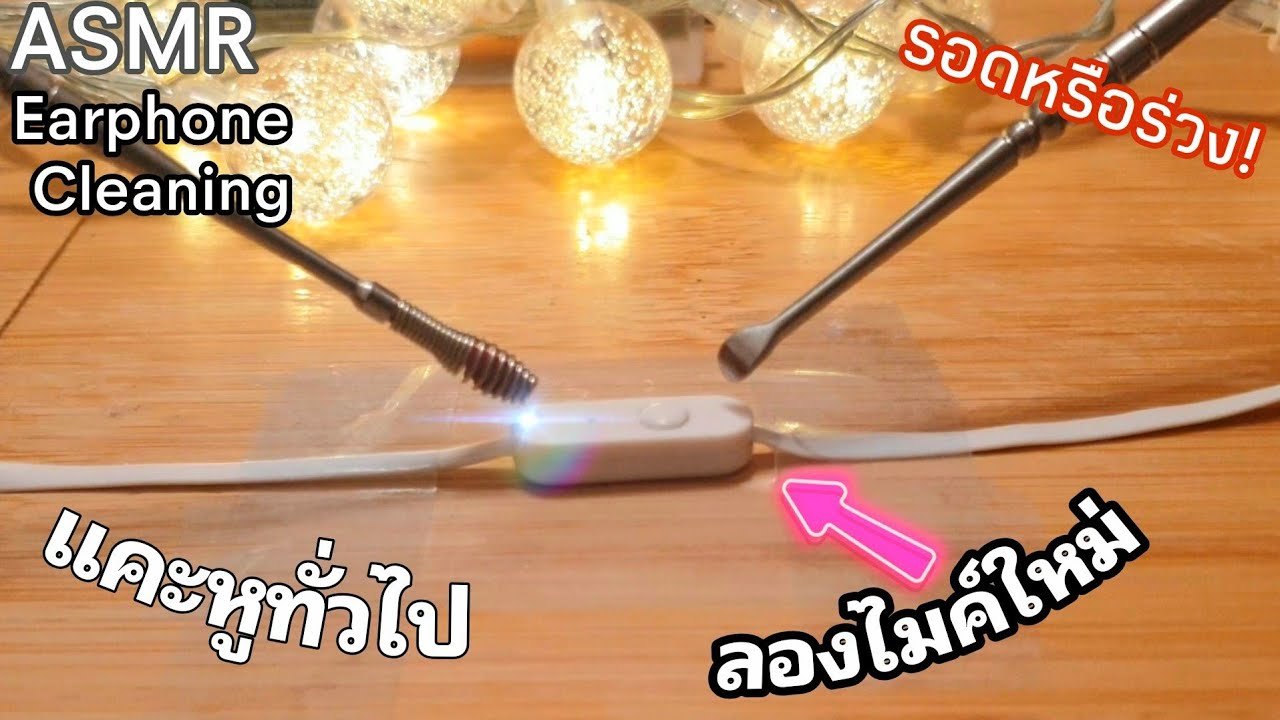 ASMR:แคะหูทั่วไป,ไมค์ตัวใหม่| Various Earcleaning|Mini mic Test|No Talking