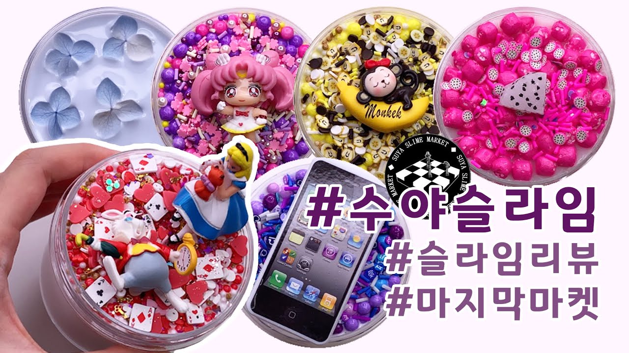 ✨비주얼 존예✨수야슬라임 마지막 마켓 리뷰 slime review