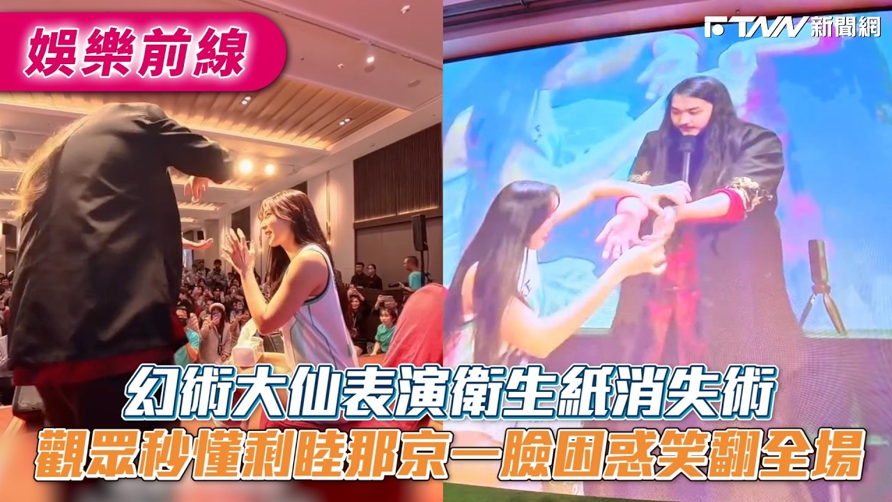 幻術大仙表演衛生紙消失術　觀眾秒懂剩睦那京一臉困惑笑翻全場