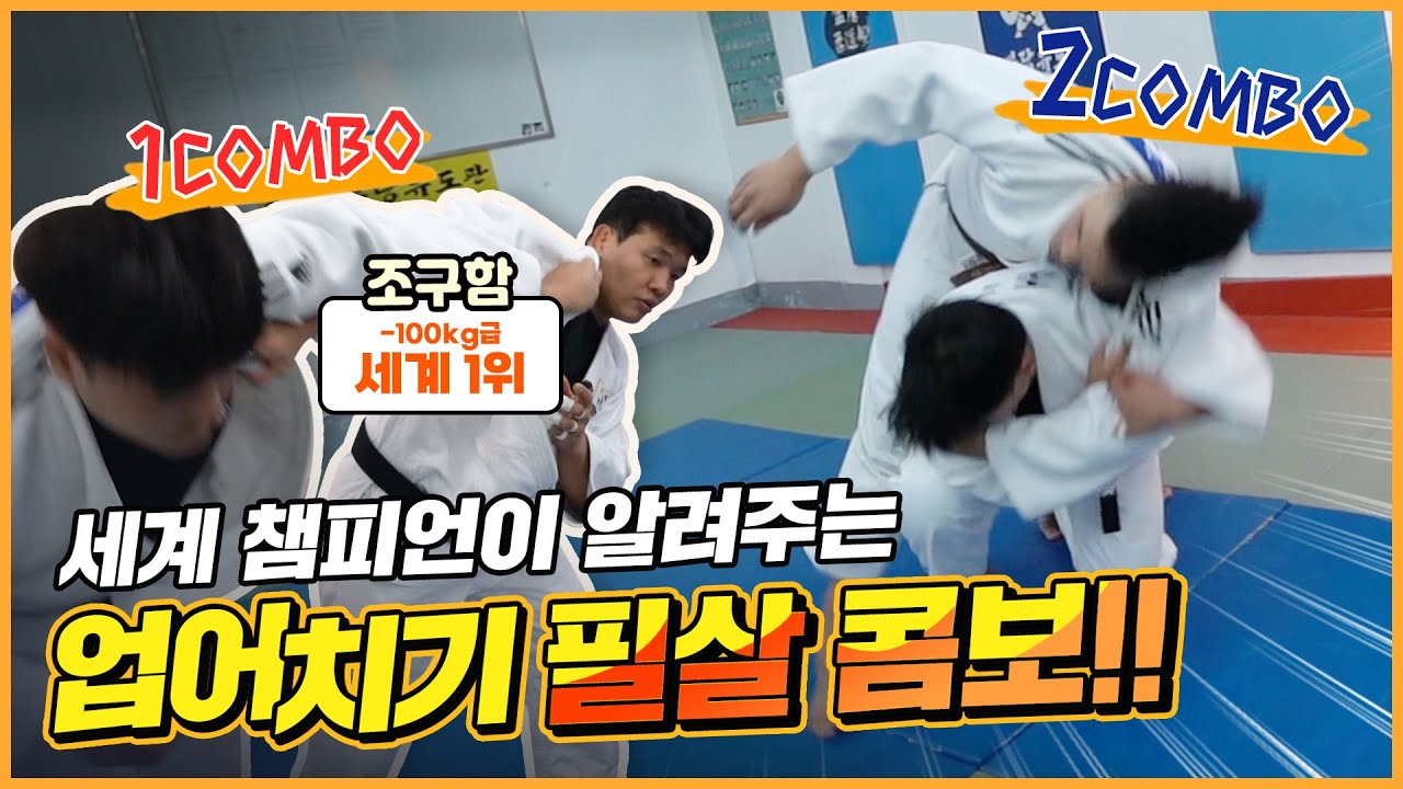 유도 국대만 알고있는 업어치기의 비밀! 모든 경우의 수를 계산한 유도 연속기 대공개ㄷㄷㄷ