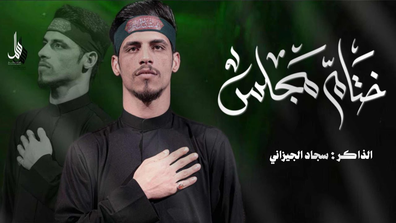 الذاكر سجاد الجيزاني ||ختام المجلس||دعاء الفرج