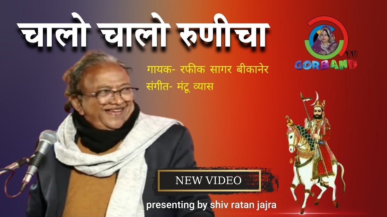 Rafiq Sagar Baba Ramdev Bhajan | चालो चालो रुणीचा | रफिक सागर बीकानेर | rafiq sagar |