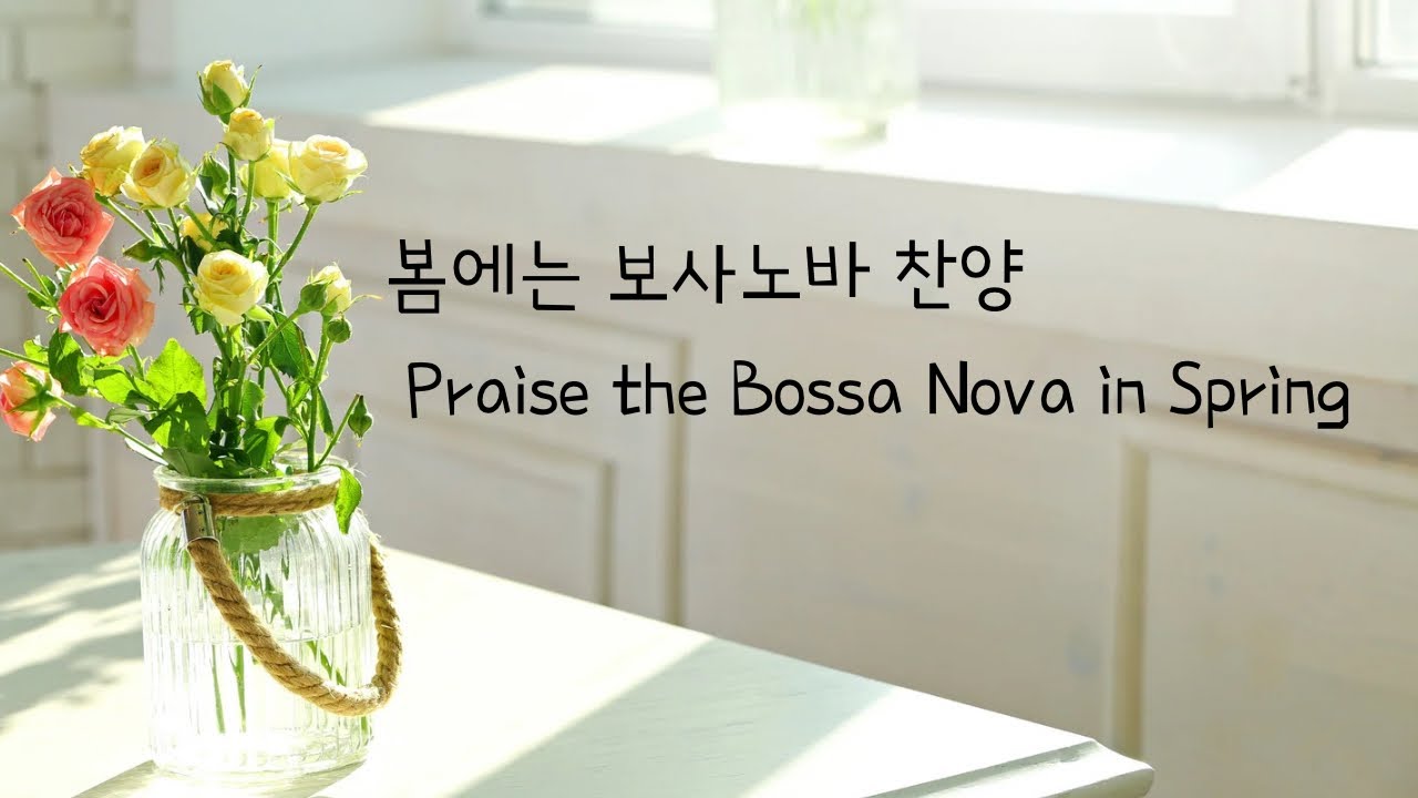 (10시간) 봄에는 보사노바 재즈찬양 bossa nova jazz piano praise