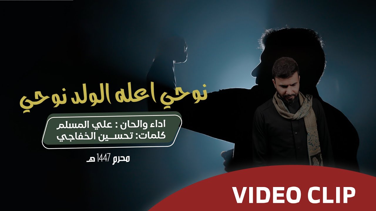 نوحي اعله الولد نوحي | علي اامسلم | محرم الحرام 2025 - 1447 هـجري 
