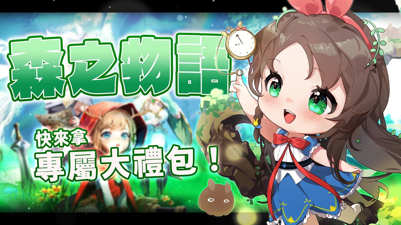 【森之物語】快來下載抽iPhone15！一起邊聊天邊玩~【台灣Vtuber】#秋芽說 #森之物語
