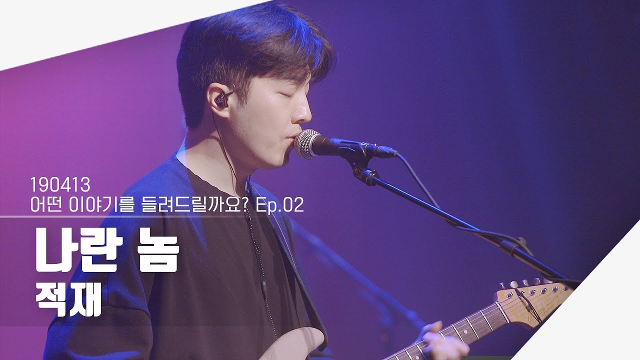 [4K] 190413 적재 - 나란 놈 | 어떤 이야기를 들려드릴까요? Ep.02