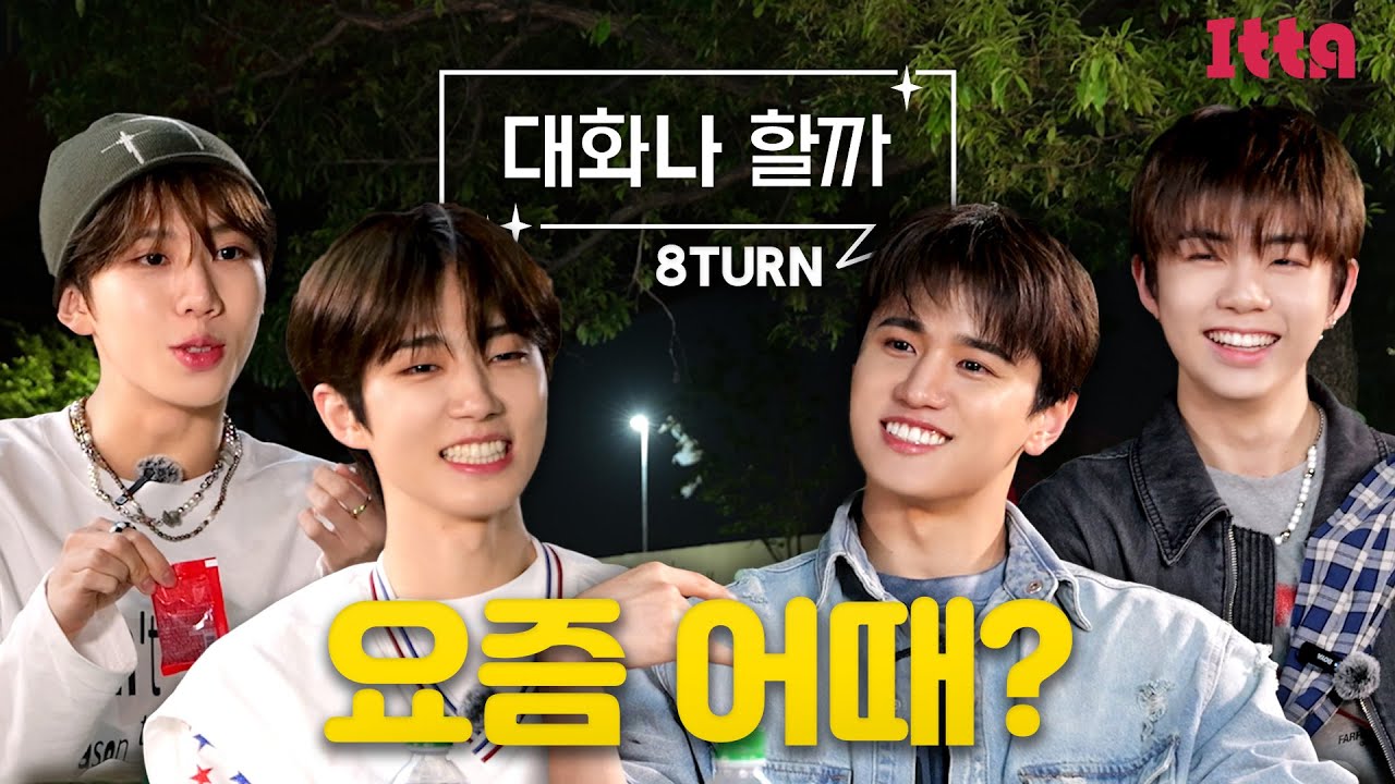 (SUB) [ITTA] 에잇턴_밤 산책 나온 김에 대화나 할까ㅣ재윤&민호ㅣ윤규&승헌