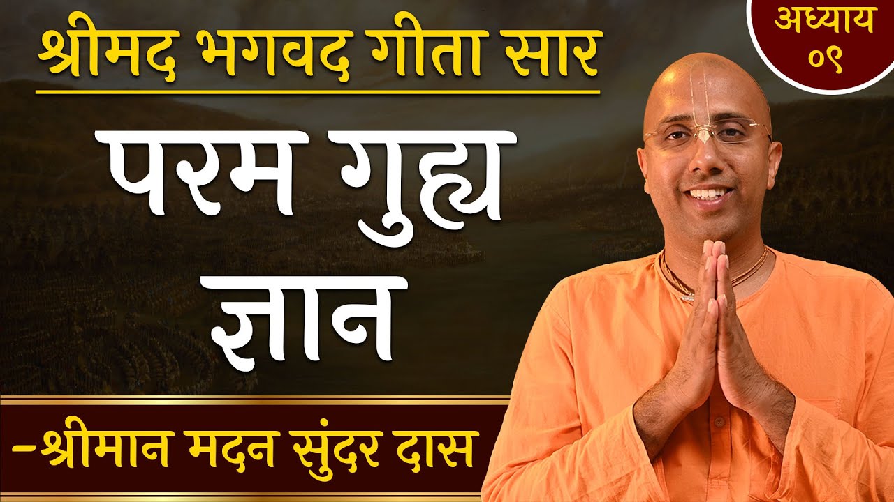 परम गुह्य ज्ञान  | Chapter 9 | Bhagavad Gita Essence | Madan Sundar Das