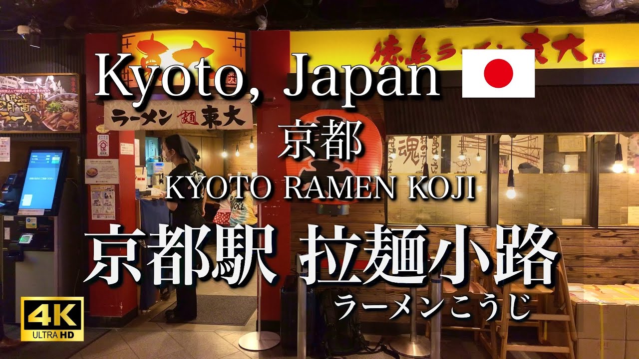 Все о KYOTO RAMEN KOJI на станции Киото【4K】
