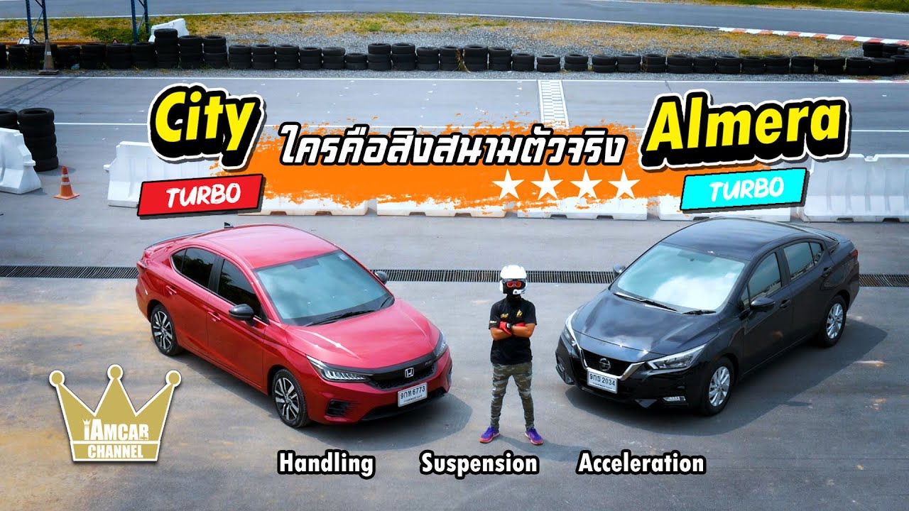 City vs Almera Turbo ใครคือสิงสนามตัวจริง (ขับโดยแชมป์จิมคาน่าประเทศไทย) / iAMCAR CHANNEL