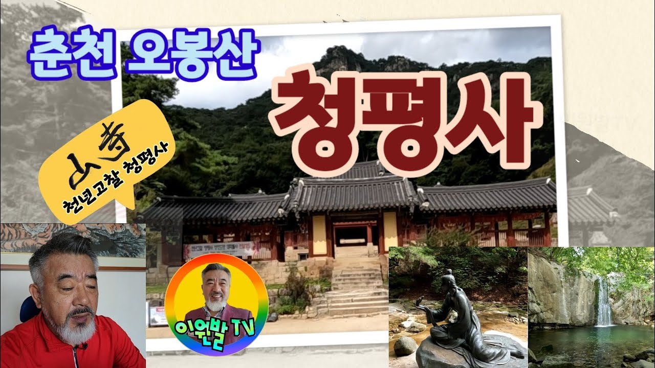 오봉산 청평사에 푹 빠지다! | 천년고찰 청평사 | 춘천 오봉산 | 상사뱀 공주설화