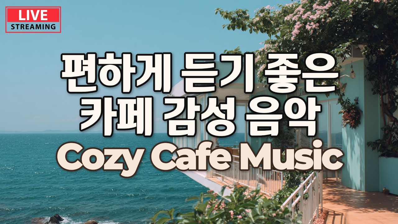 🌸[playlist] 봄날 하루 종일 틀어두는 잔잔한 카페 감성 팝송