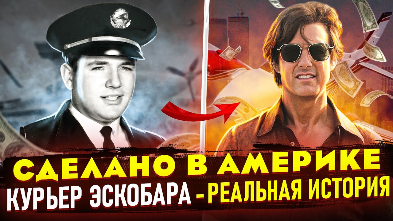 История о Барри Силе и его делах с Эскобаром. Отличие реальной истории от фильма 