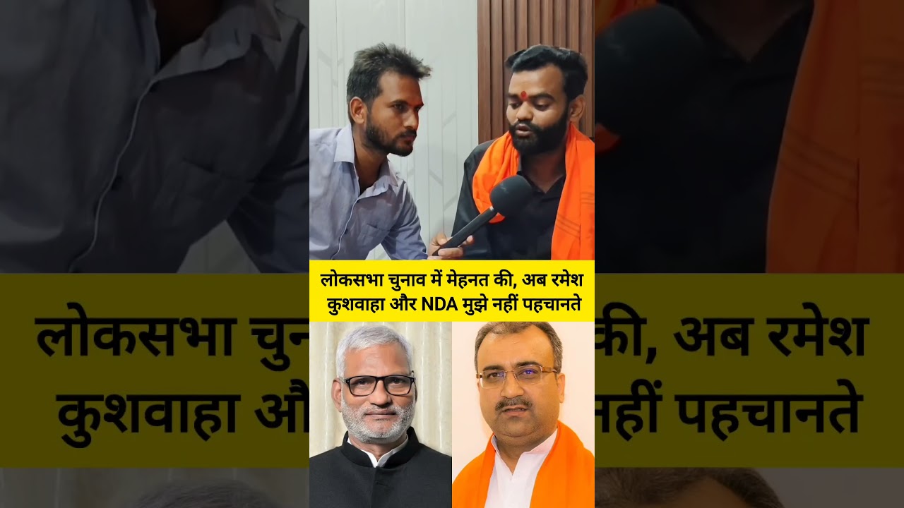 मैने लोकसभा चुनाव में मेहनत किया अब रमेश      कुशवाहा और NDA मुझे नहीं पहचानते..#JDU #BJP #NDA