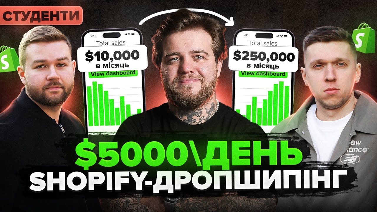 Реальна історія: як Shopify змінив життя наших студентів - 5000$ в день