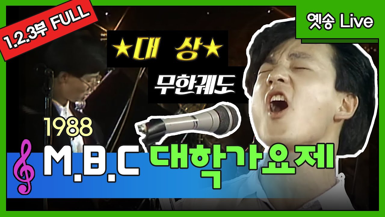 [특집 옛송live] 1988 MBC 대학가요제(무한궤도:그대에게)