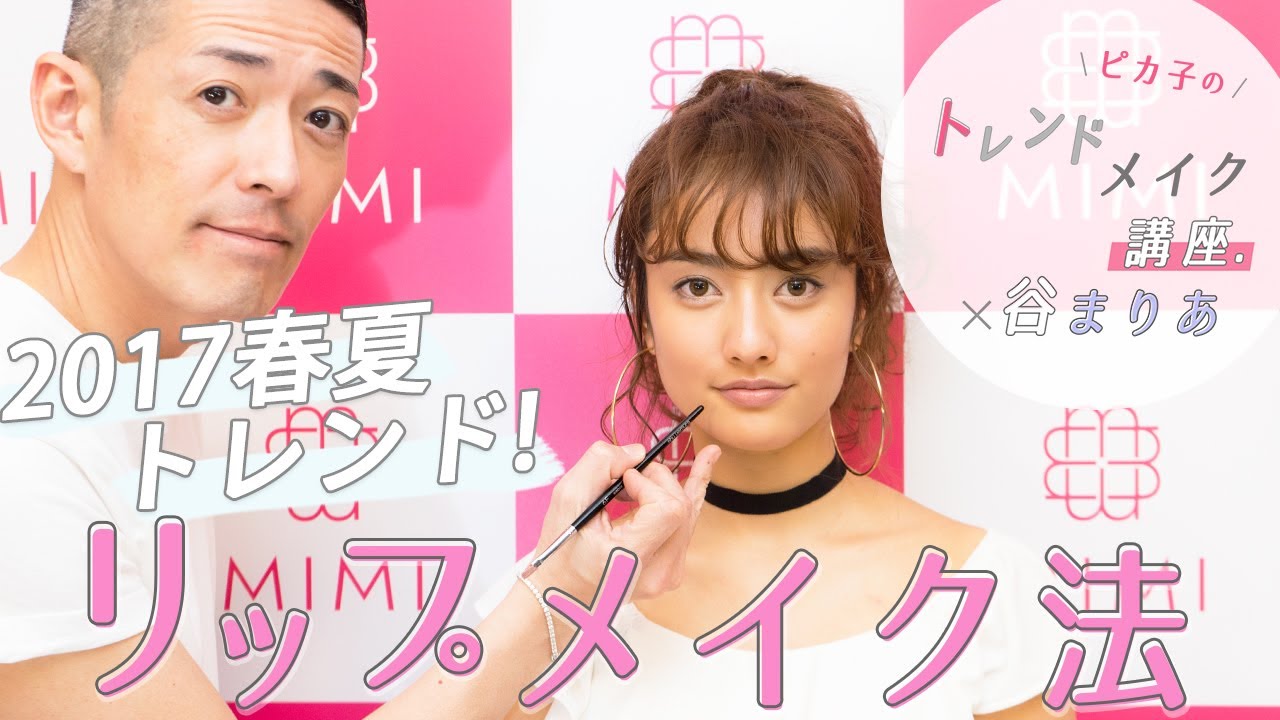 【 May vo.2】 ピカ子×谷まりあ第2弾♡ 2017春夏はこれ！イマドキなリップメイク法♡ ピカ子×谷まりあ編 ♡MimiTV♡