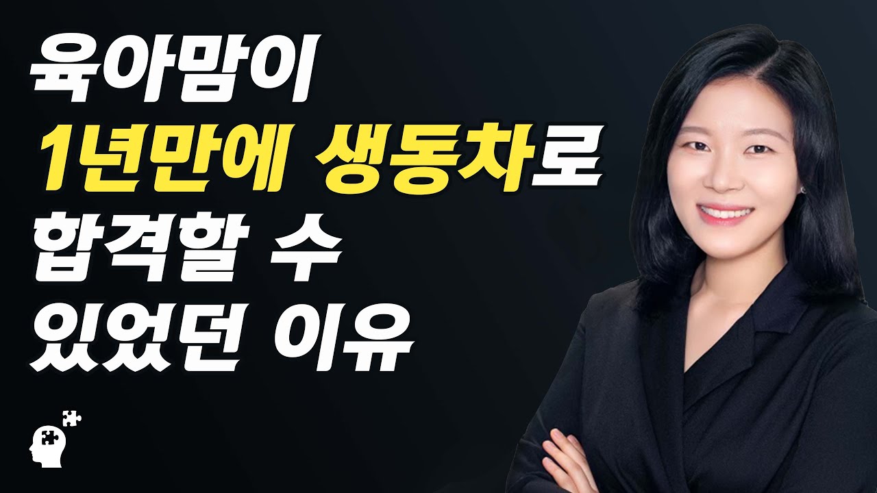 육아맘이 1년만에 생동차로 합격할 수 있었던 이유 (황선민 2020 공인노무사 합격자)