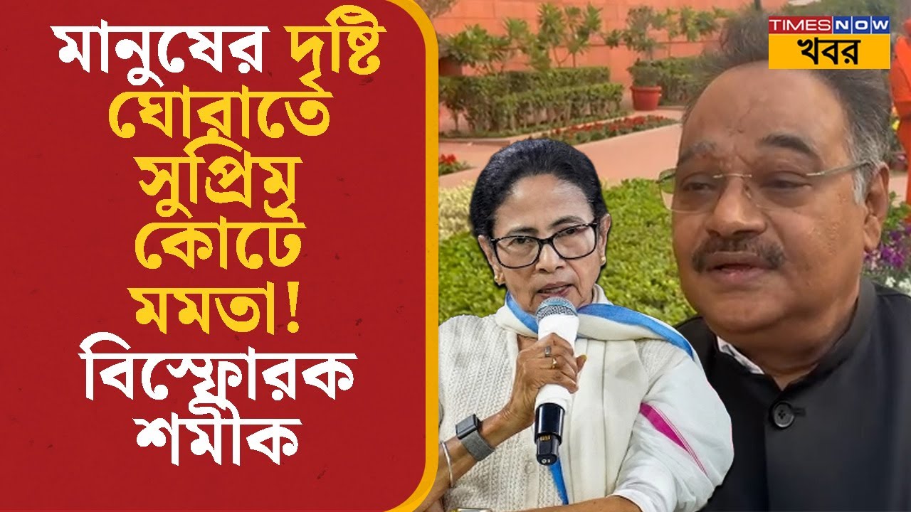 Samik Bhattacharya | মানুষের দৃষ্টি ঘোরাতে Supreme Court- এ Mamata Banerjee! বিস্ফোরক শমীক | News