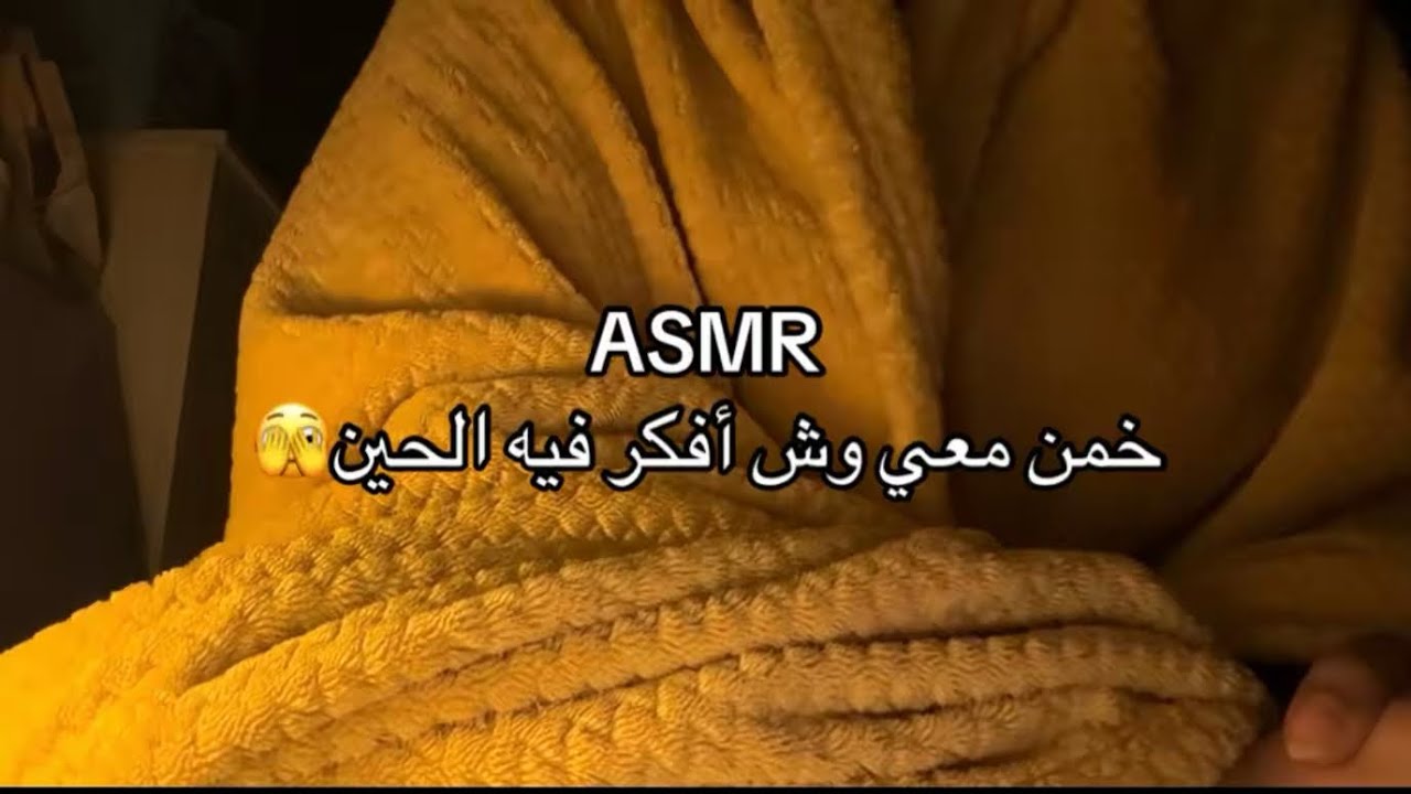 ASMR خمن معي وش أفكر فيه الحين 🫣