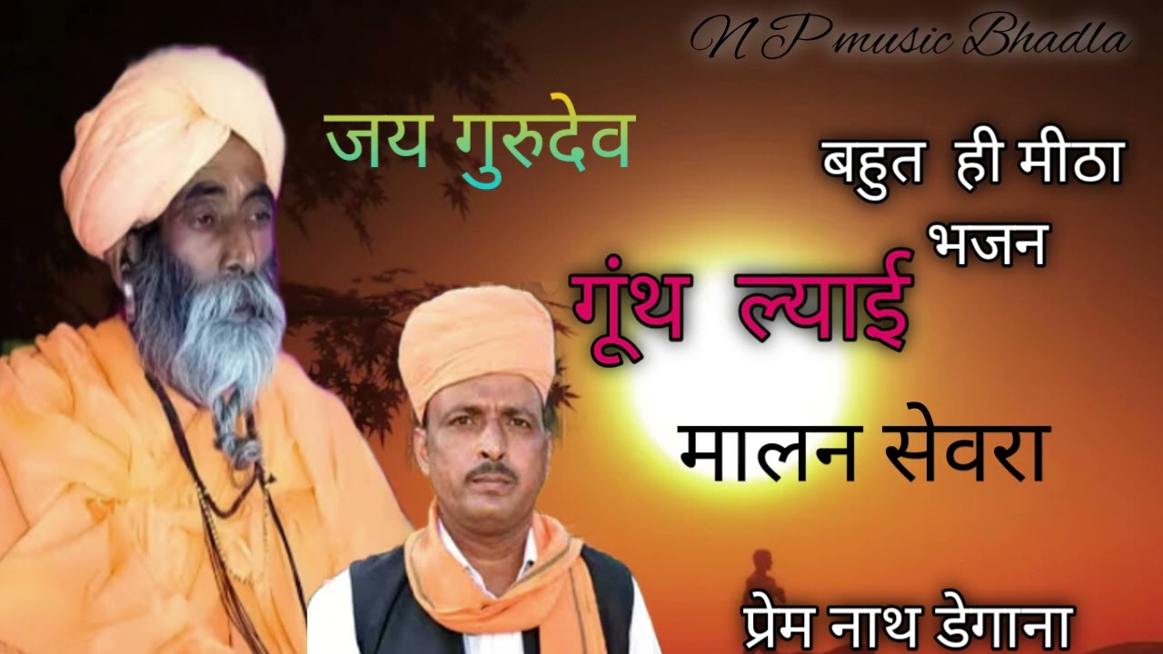 गूंथ ल्याई मालन सेवरा।। Gunth layai malan sevra ।।  प्रेम नाथ डेगाना