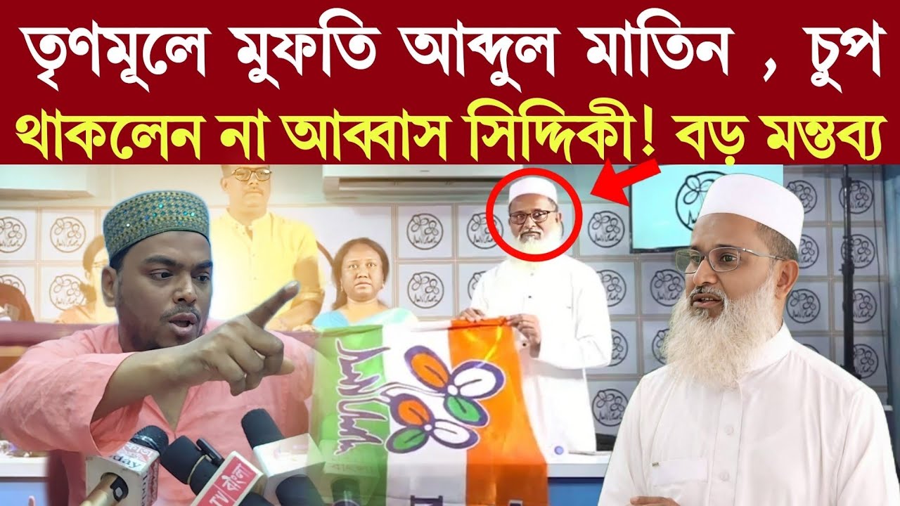 তৃণমূলে মুফতি আব্দুল মাতিন, চুপ থাকলেন না আব্বাস সিদ্দিকী! বড় মন্তব্য