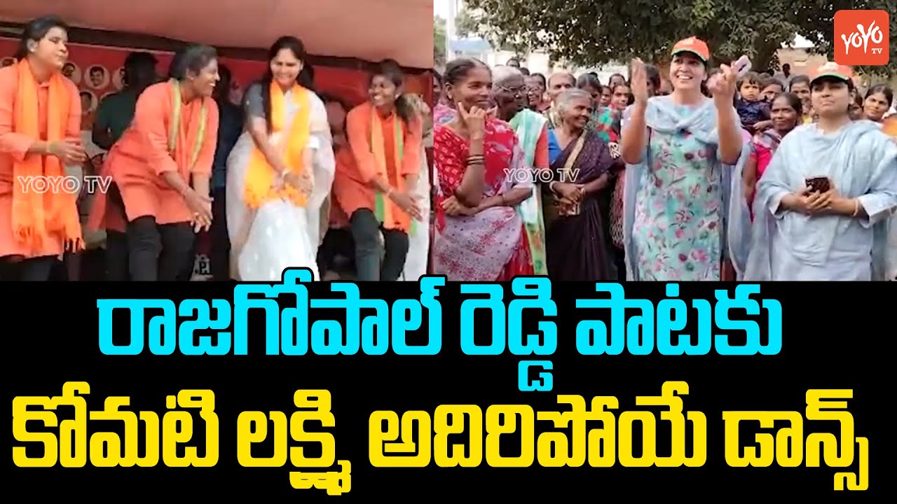KomatiReddy Rajagopal Reddy Wife Lakshmi Dance Steps At Munugode Election Campaign | CM KCR |YOYO TV