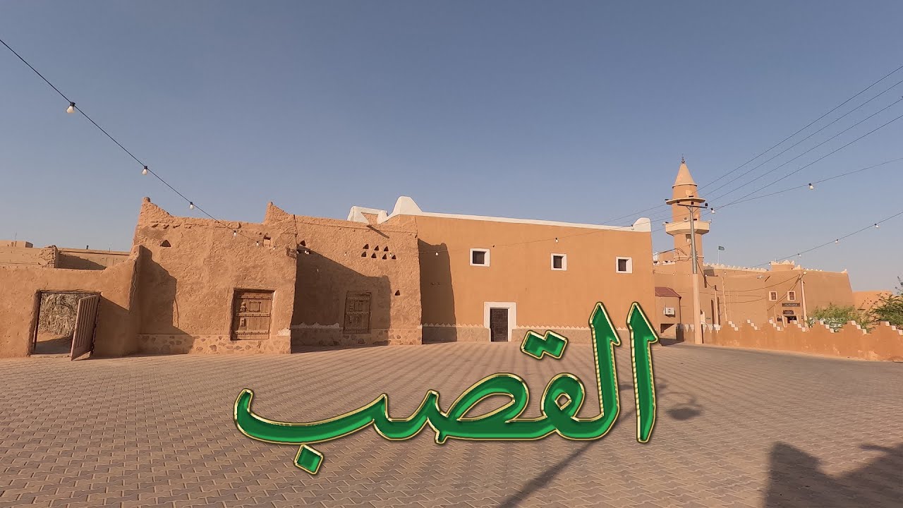 بلدة القصب