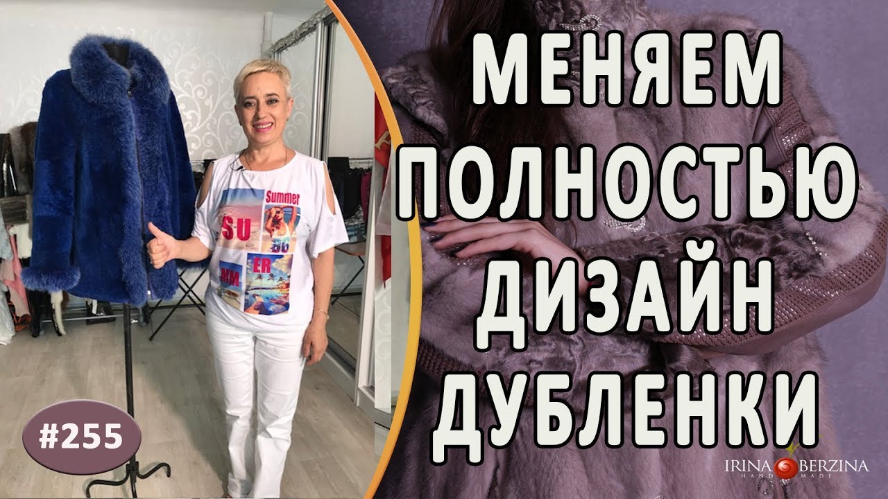 Как идеально сделать Перешив и перелицовку дубленки |Симферополь| Новый дизайн дубленки.