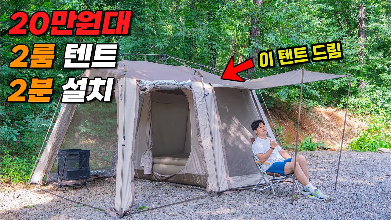 20만원대에 이런게 가능하다고 ? | 2룸에 쉘터로 변신까지 되는 가성비 종결자 텐트