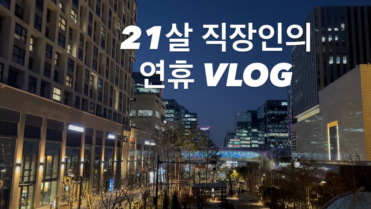 21살 직장인 브이로그/ 광화문 교보문고/ 갓생/ 6시 기상/ 알바/ 주 7일 7근무/ 06년생