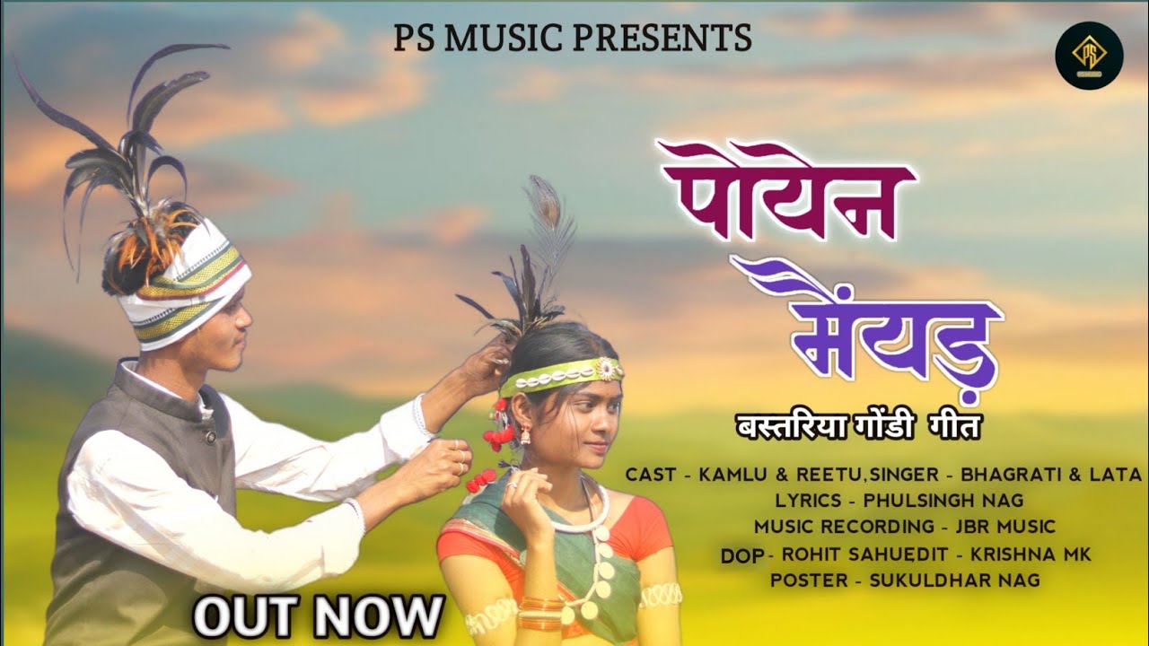  पोयेन मैंयड़ ll Poyen Mainyad ll Bastariya Gondi Song ll Cast. Kamlu & Reetu, Sing. Bhagrati & Lata