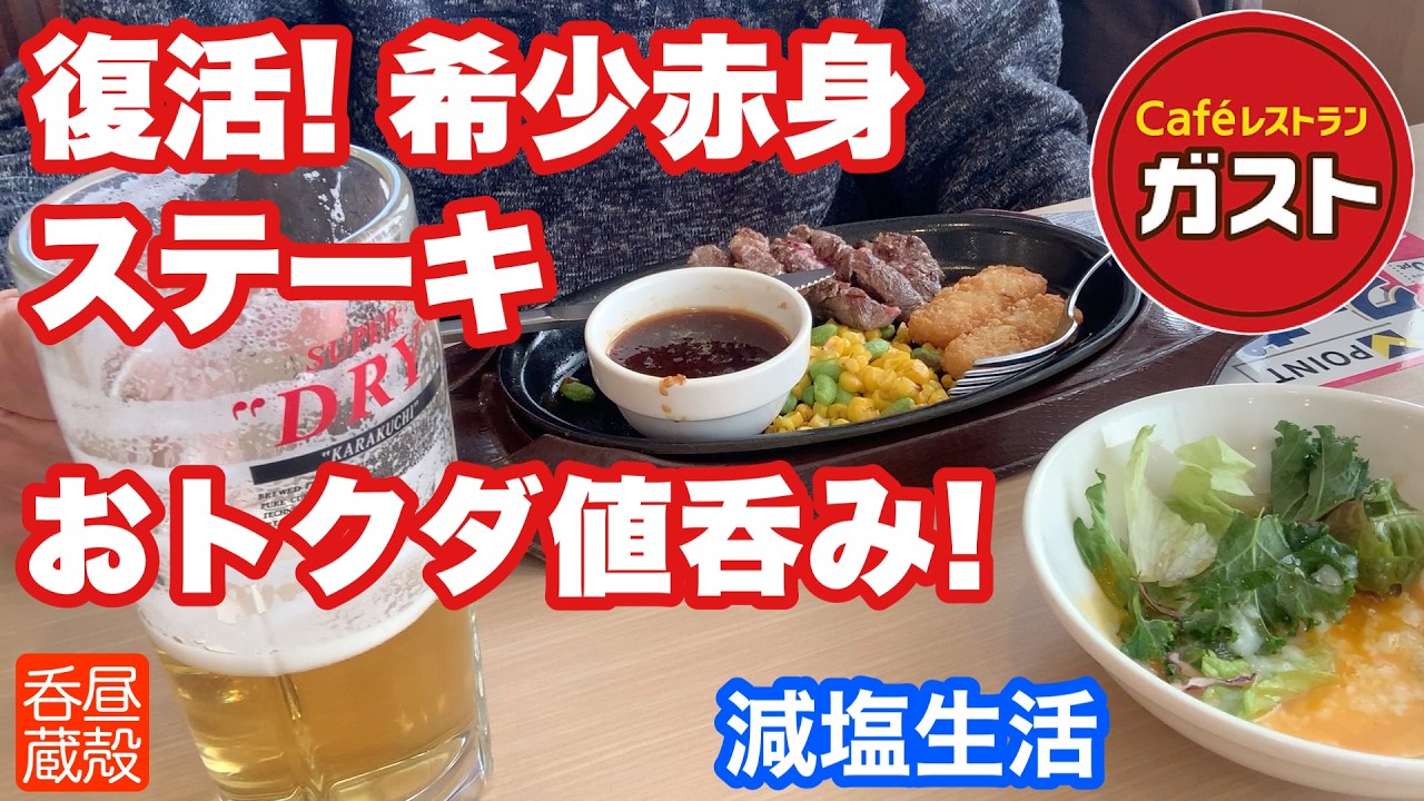 【ガスト】復活！希少赤身ステーキでおトクダ値呑み！【減塩生活】