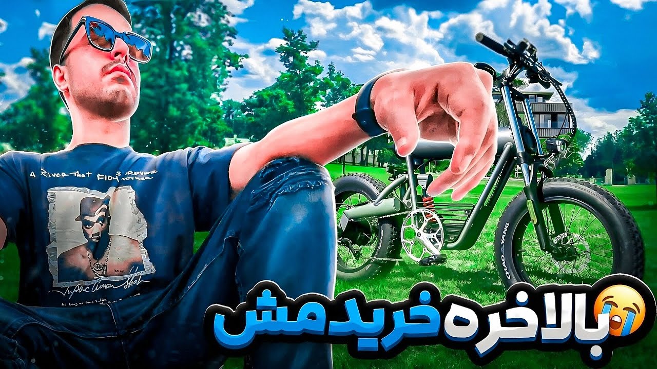vLog || خفن‌ترین دوچرخه برقی‌ جهان رو خریدم