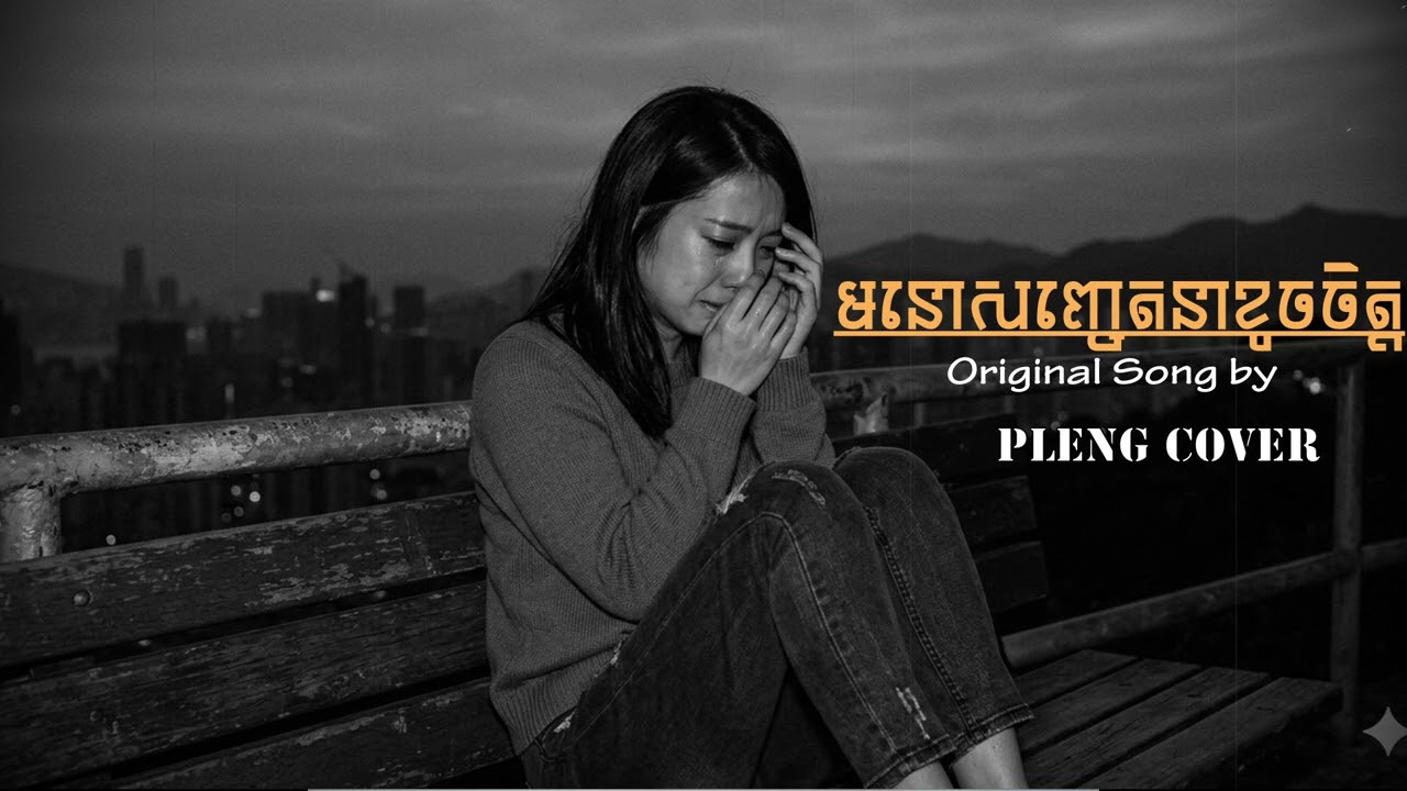 បទ មនោសញ្ចេតនាខូចចិត្ត | Khmer Love Song 2026