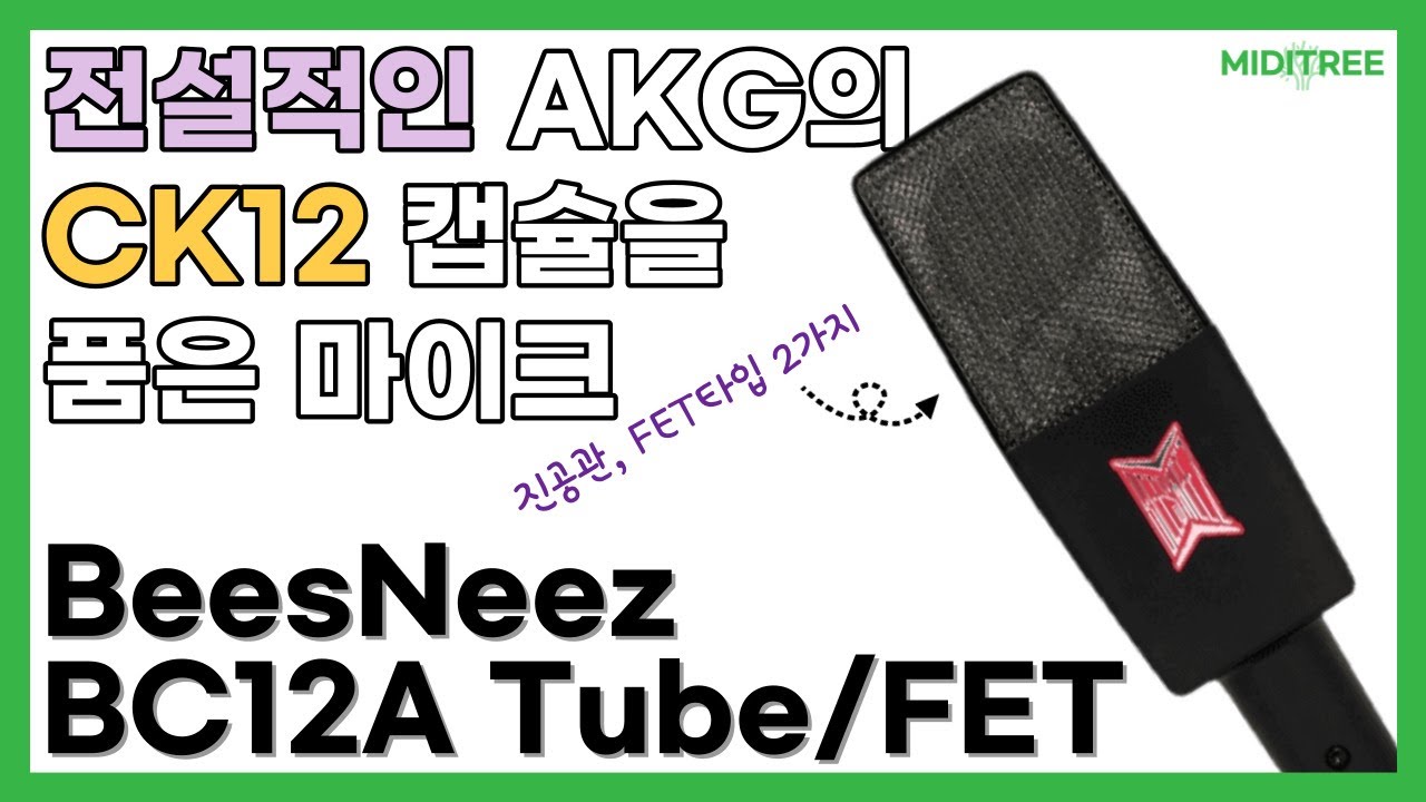 'BeesNeez - BC12A' 마이크 리뷰 / 미디트리 [MIDITREE] 🎄