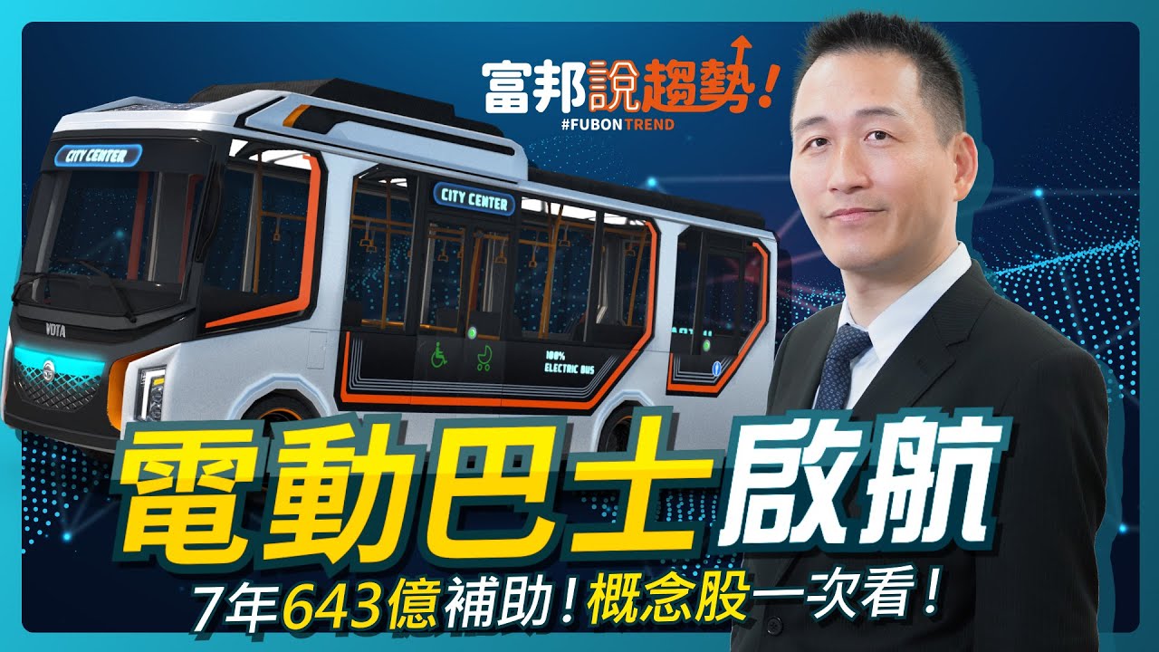 『電動巴士』啟航！相關概念股一次看！｜進階產業趨勢《富邦說趨勢》EP38