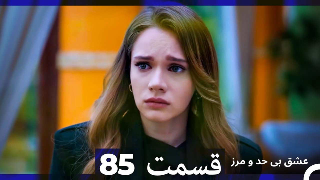 عشق بی حد و مرز قسمت 85 (Dooble Farsi)