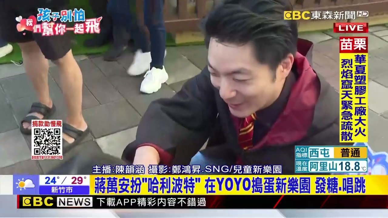 最新》蔣萬安扮「哈利波特」 在YOYO搗蛋新樂園 發糖、唱跳 @newsebc