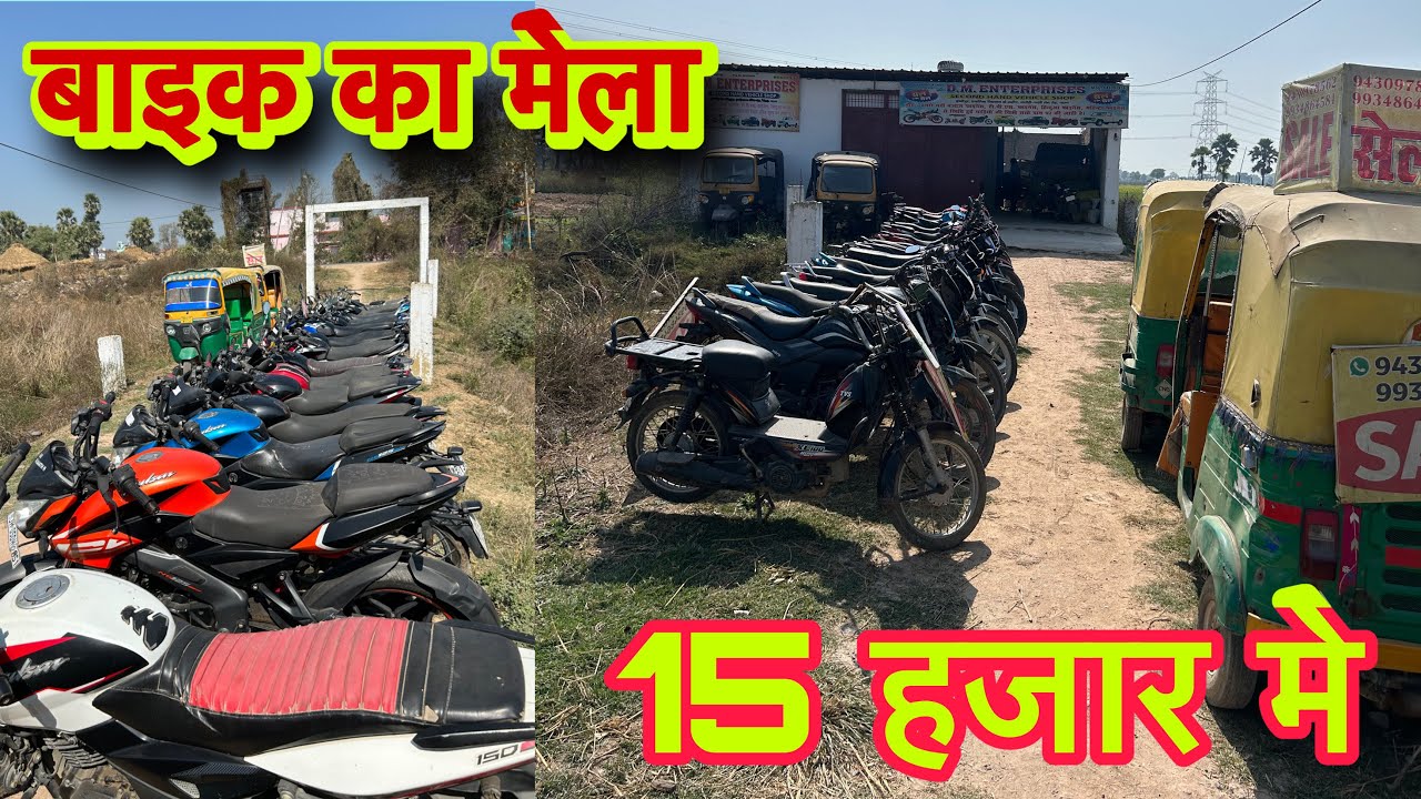 फाइनेंस कंपनी से नीलाम की हुई गाड़ी 🔥मात्र 15 हजार से सुरु |बाइक बाजार पटना बिहार |Dm इंटरप्राइजेज 