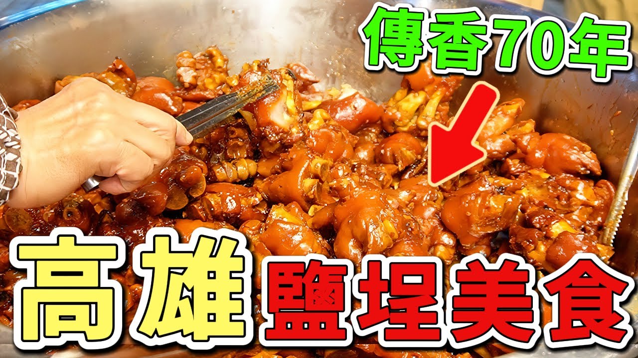 台灣最值得推薦的十個高雄鹽埕美食，第一名靠一只鐵杯傳香70年，三代堅持古法製作，每天限量供應！|好奇風向標 #世界之最 #出類拔萃 #腦洞大開 #top10 #台灣 #美食#高雄#鹽埕
