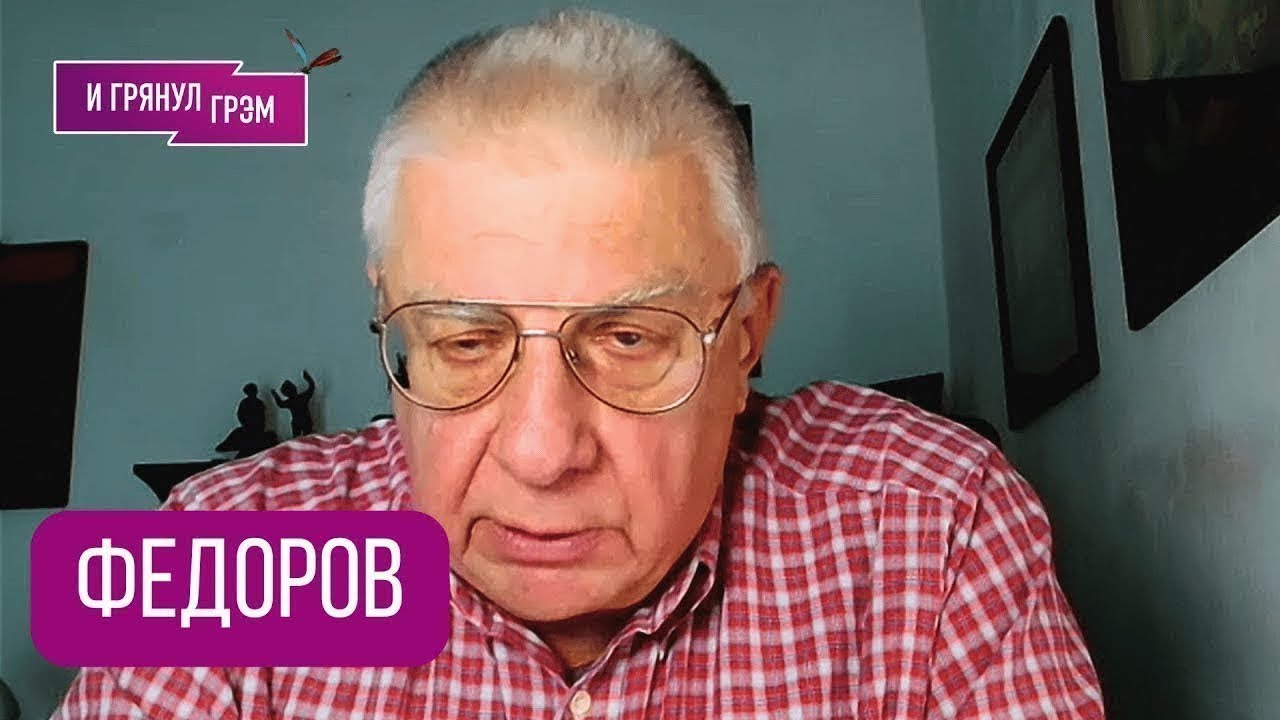 ФЁДОРОВ: 