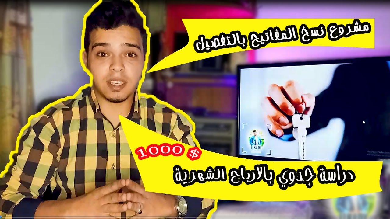 دراسة جدوي مشروع نسخ المفاتيح  I دراسة بالارباح الشهرية والسنوية I مشروع براس مال بسيط ومربح .