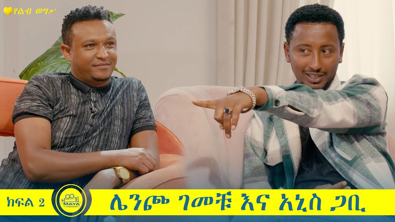 የልብ ወግ (YeLeb Weg) ሌንጮ ገመቹ እና አኒስ ጋቢ ክፍል 2 | MAYA  Maya Media Presents