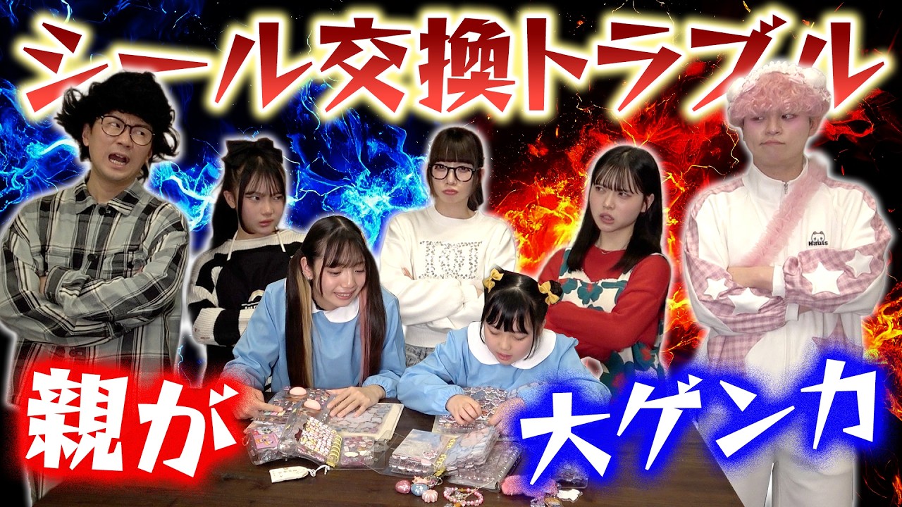 シール交換で親が大ゲンカ！？レート交換からまさかの展開に！！