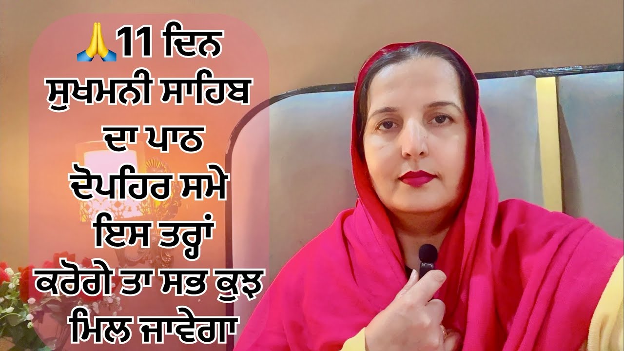 11 ਦਿਨ ਸੁਖਮਨੀ ਸਾਹਿਬ ਦਾ ਪਾਠ ਦੋਪਹਿਰ ਸਮੇ ਇਸ ਤਰ੍ਹਾਂ ਕਰੋਗੇ ਤਾਂ ਸਭ ਕੁਝ ਮਿਲ ਜਾਵੇਗਾ #wahguru #youtubevideo 
