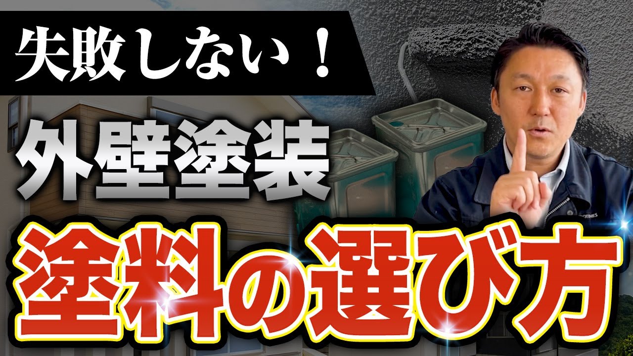 外壁塗装が長持ちする「塗料」と「プラン」の選び方【完全ガイド】