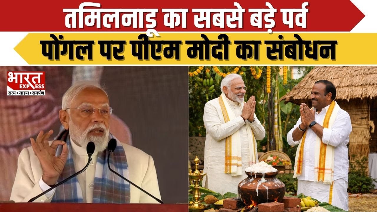 Tamil Nadu: के सबसे बड़े पर्व Pongal पर PM Modi का संबोधन | Bharat Express